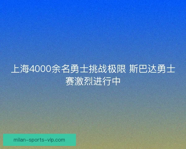 上海4000余名勇士挑战极限 斯巴达勇士赛激烈进行中