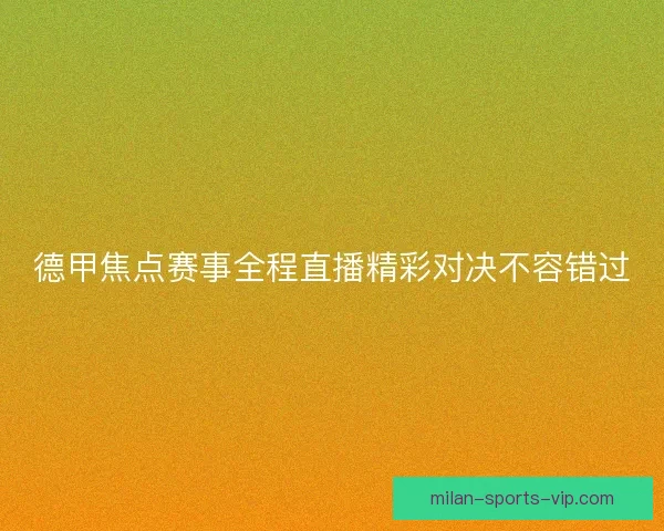 德甲焦点赛事全程直播精彩对决不容错过